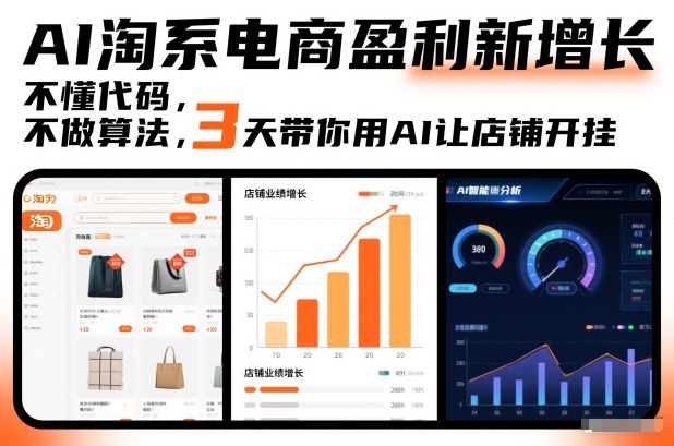 AI淘系电商盈利新增长，不懂代码，不做算法，3天带你用AI让店铺开挂|YX网创