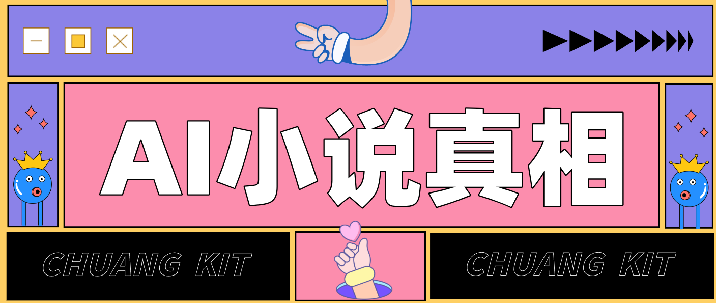 用 AI 写小说变现：普通人的实操指南，告别 “割韭菜” 陷阱(附完整小说提示词)|中创学习社