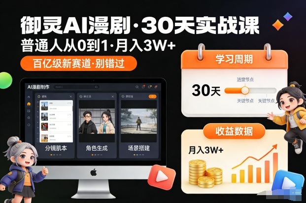 御灵AI漫剧30天实战课，普通人从0到1，月入3W+，别错过这个百亿级新赛(更新中)|YX网创