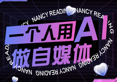 南希小盖·一个人用AI做自媒体(更新9月)|YX网创