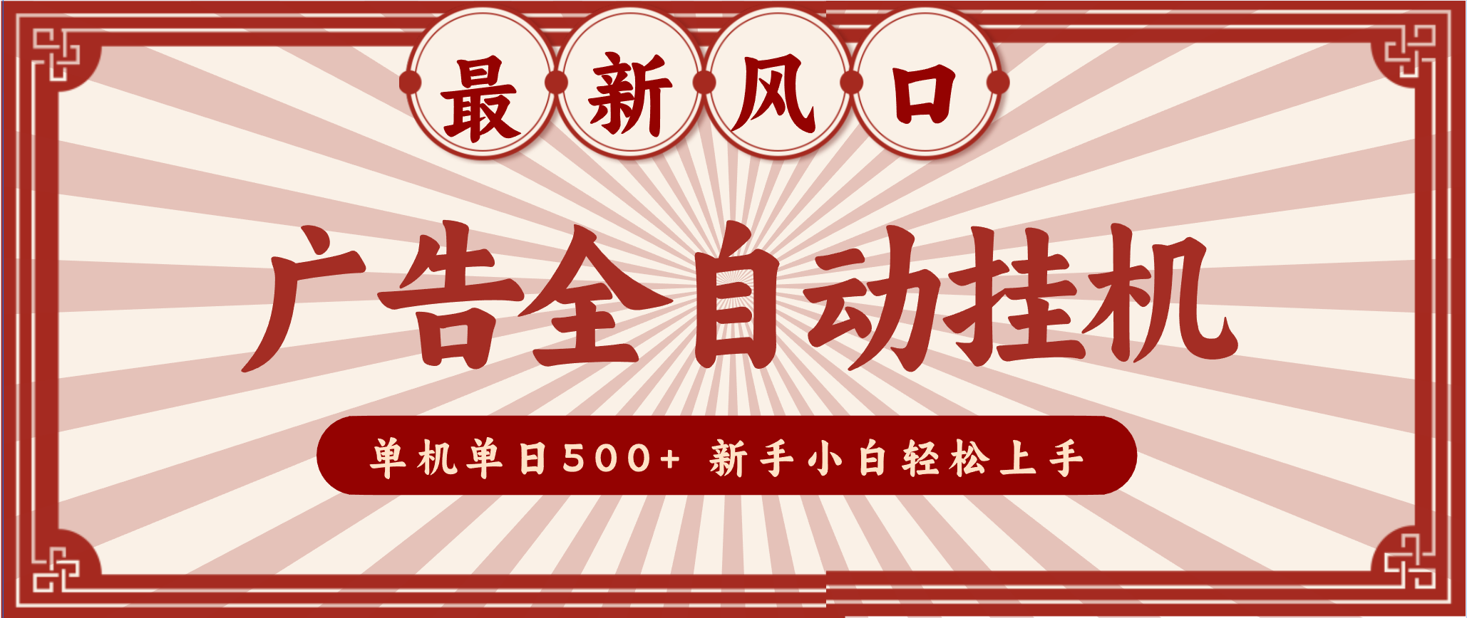 2025最新风口 广告全自动挂机 单机单机单日500+ 电脑越多收益越大，新手小白轻松上手|YX网创
