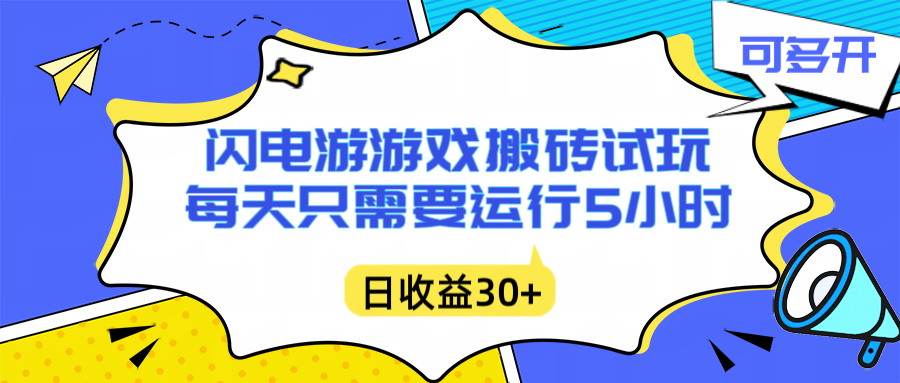 闪电游自动搬砖：每天只需要5小时躺赚攻略，不需要人工干预，单电脑每天1000+主业副业都可以|YX网创