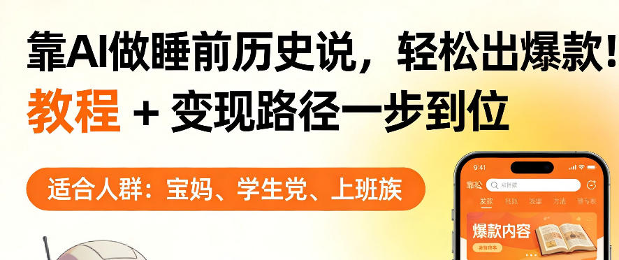 靠AI做睡前历史解说，轻松出爆款！教程+变现路径一步到位，单个视频收益1K+【揭秘】 - 觅资源