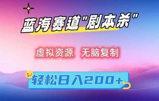 虚拟资源“剧本杀”无脑复制,轻松日入200+【揭秘】