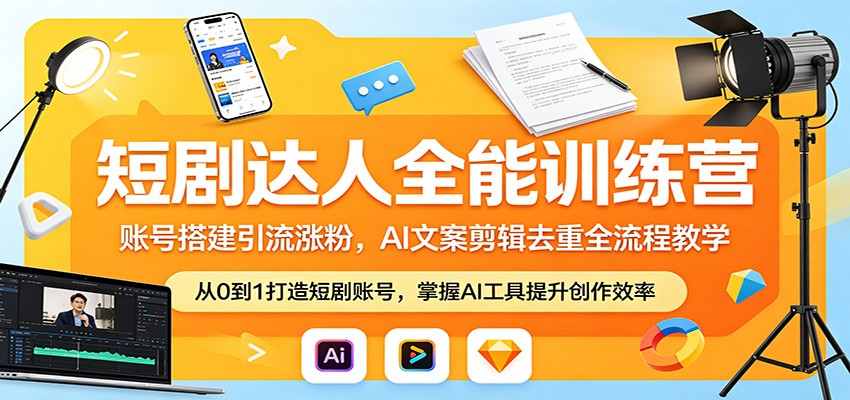 短剧达人全能训练营：账号搭建引流涨粉，AI 文案剪辑去重全流程教学 - 觅资源