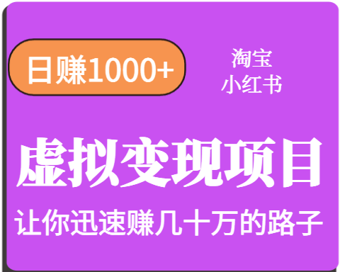 淘宝OR小红书虚拟变现，日赚1000+，多账号操作年收入几十W不等|YX网创
