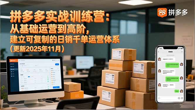 拼多多实战训练营：从基础运营到高阶，建立可复制的日销千单运营体系(更新11月|YX网创