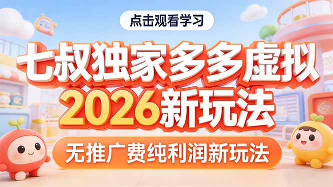拼多多虚拟2026新玩法无推广费纯利润 - 觅资源