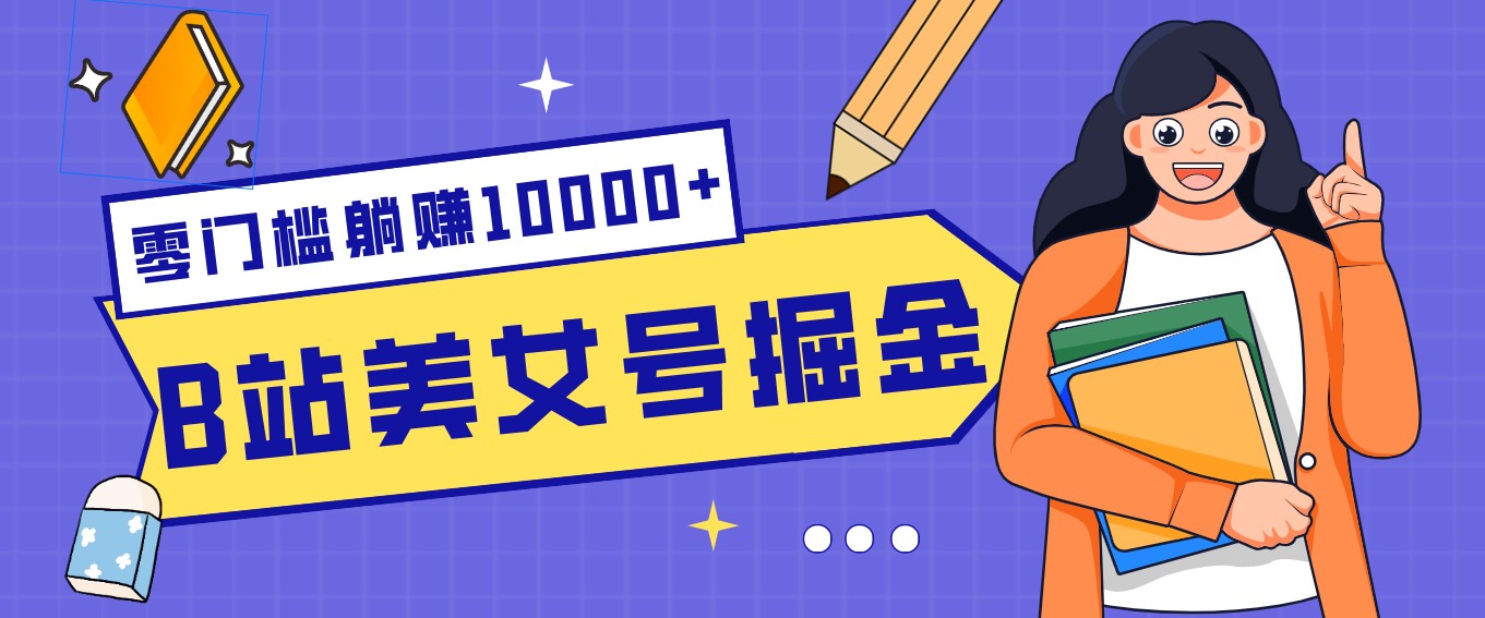 B站美女号掘金秘籍：网盘拉新躺赚10000+，玩法稳定新手也能做的长期副业|中创学习社