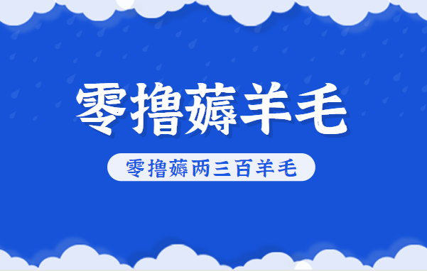 知乎零撸薅羊毛，超赞包回收10-13一个，每个月轻松零撸薅两三百羊毛|YX网创