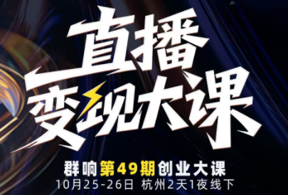 婉婉群响陈晶·直播变现大课10月25-26日(杭州2天1夜线下课)|中创学习社
