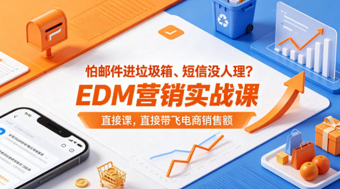 怕邮件进垃圾箱、短信没人理？EDM营销实战课，直接带飞电商销售额【原创双语字幕】 - 觅资源