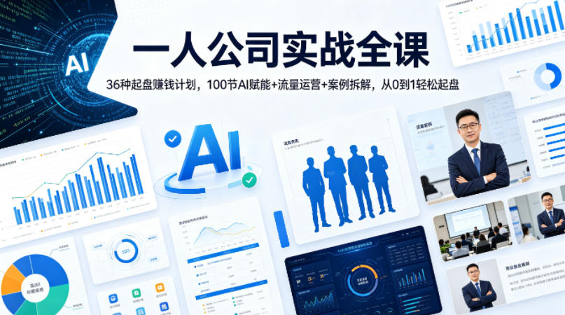 一人公司实战全课｜36种起盘賺钱计划，100节AI赋能+流量运营+案例拆解，从0到1轻松起盘 - 觅资源