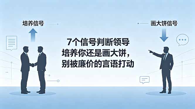 付费文章：7个信号判断领导培养你还是画大饼，别被廉价的言语打动 - 觅资源