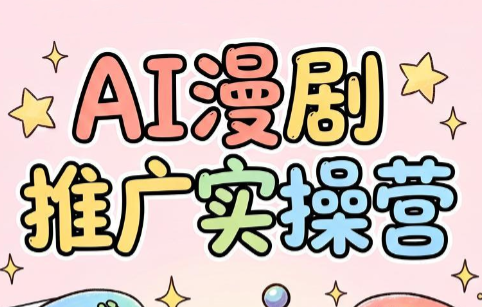 小希老师·ai漫剧推广实操营 - 觅资源