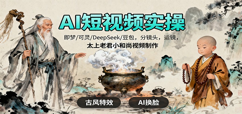 AI短视频实操，即梦/可灵/DeepSeek/豆包，分镜头，运镜，太上老君小和尚视频制作|YX网创