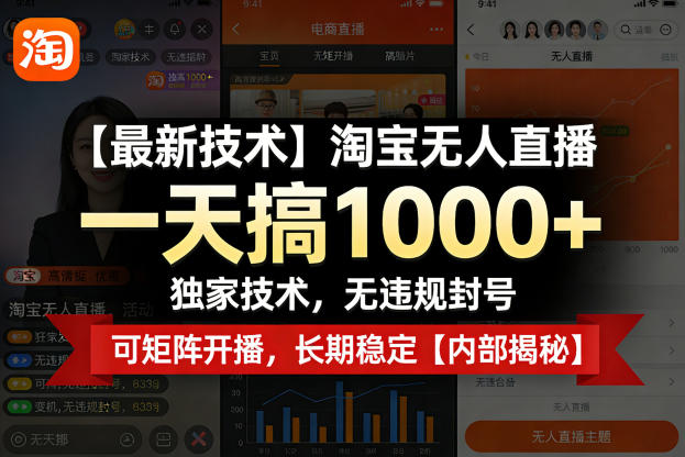 【最新技术】淘宝无人直播，一天搞1k+，独家技术，无违规封号，可矩阵开播，长期稳定【内部揭秘】 - 觅资源