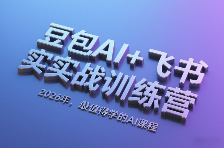 豆包AI+飞书实战训练营，2026年，最值得学的AI课程|中创学习社