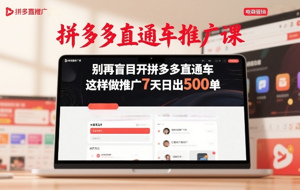 拼多多直通车推广课，别再盲目开拼多多直通车，这样做推广7天日出500单|中创学习社