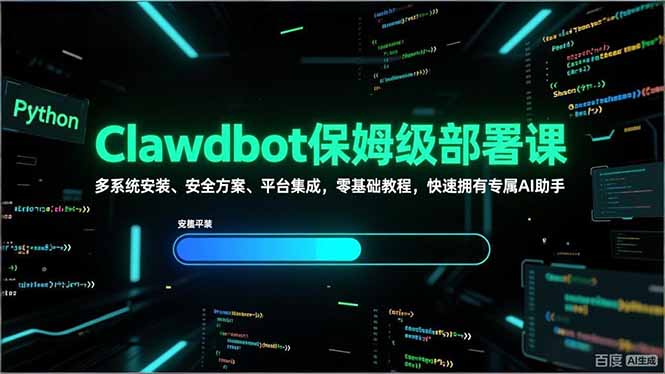 Clawdbot保姆级部署课，多系统安装、安全方案、平台集成，零基础教程，快速拥有专属AI助手|中创学习社