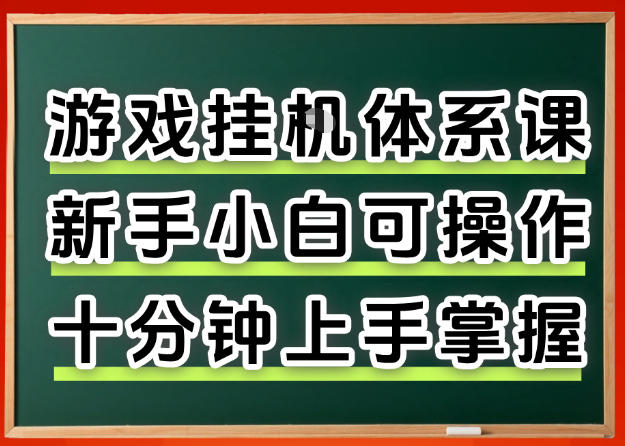 从0上手掌握游戏挂G全流程，新手小白当天上手当天出收益，一对一辅导【揭秘】 - 觅资源