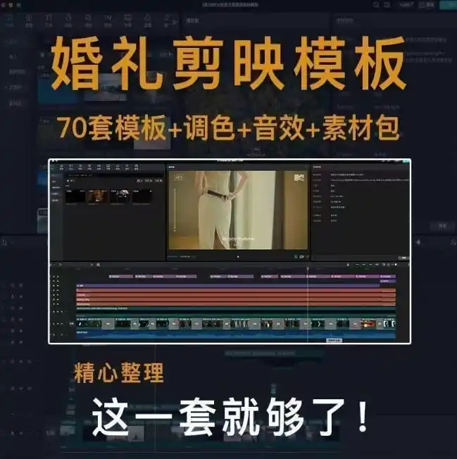 付费购买素材来了!72套高端剪映婚礼模板合集,支持Win和Mac系统使用,导入简单,附预览视频