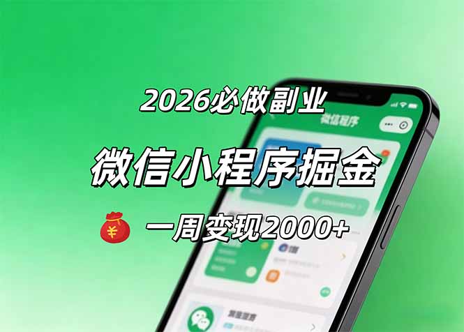 2026微信小程序掘金，简单好上手，一周变现2000+ - 觅资源