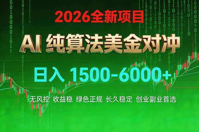 2026 全新美金对冲项目，不套平台赠金，不封号，纯算法对冲，日入 1500-6000+|中创学习社