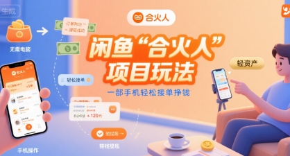 闲鱼“合火人“项目玩法一部手机轻松接单挣钱|YX网创