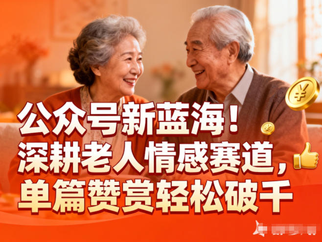 公众号新蓝海！深耕老人情感赛道，单篇赞赏轻松破1k|YX网创