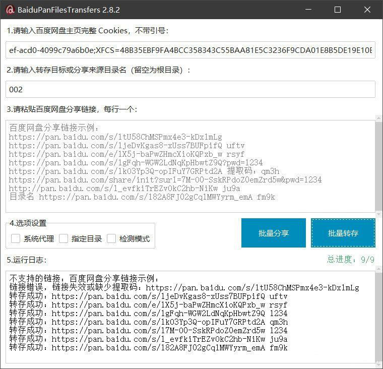 百度网盘批量转存分享工具：BaiduPanFilesTransfers 2.8.2 - 觅资源