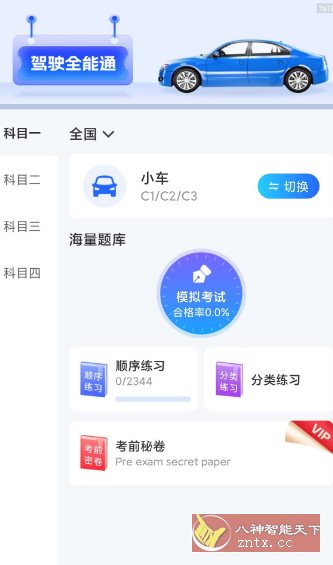 驾驶全能通1.0.4纯净版 - 觅资源
