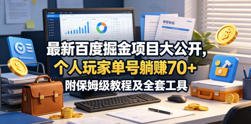 最新百度掘金项目大公开，个人玩家单号躺賺70+，附保姆级教程及全套工具【揭秘】 - 觅资源