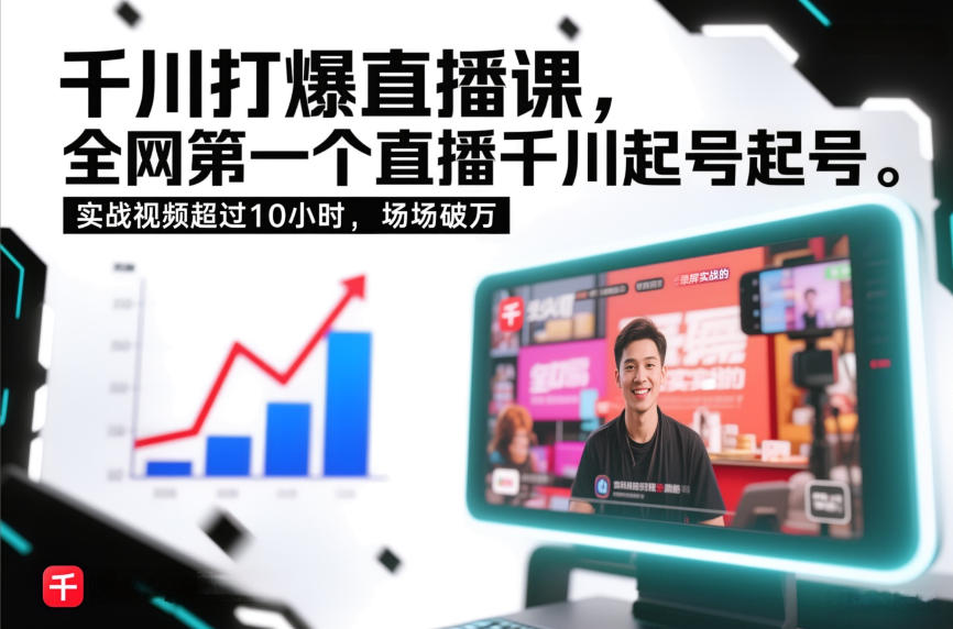 千川打爆直播课，全网第一个直播千川起号录屏实战的，实战视频超过10小时，场场破万|YX网创