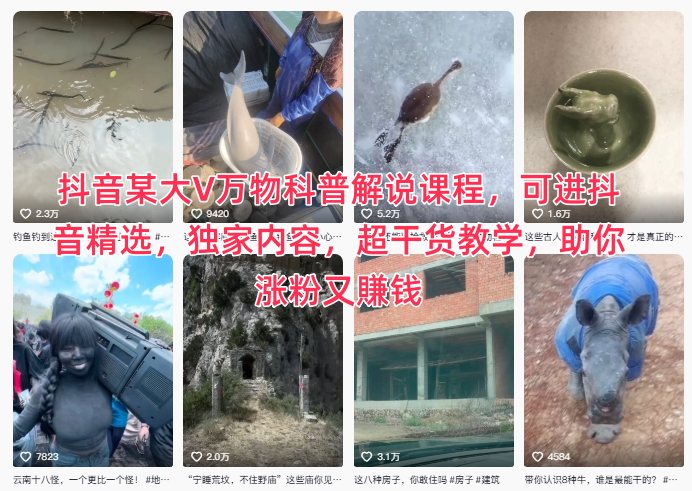 抖音某大V万物科普解说课程，可进抖音精选，独家内容，超干货教学，助你涨粉又賺钱|YX网创