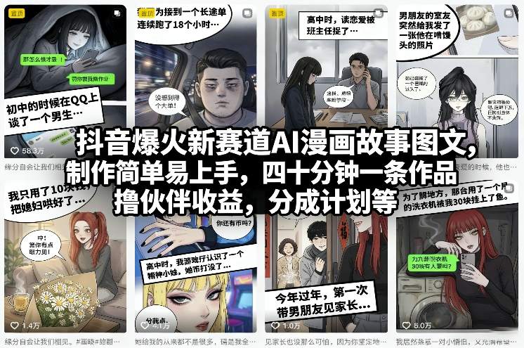 抖音爆火新赛道AI漫画故事图文，制作简单易上手，四十分钟一条作品，撸伙伴收益，分成计划等|中创学习社