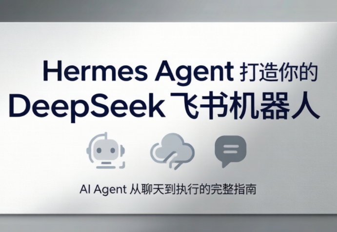 火星老师·Hermes Agent打造你的DeepSeek飞书机器人 - 觅资源