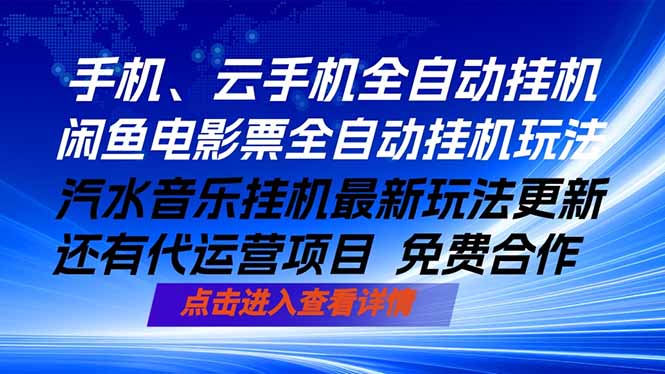 ai手机全自动挂机，汽水音乐人最新挂机玩法，闲鱼电影票全自动，任选其一，月入过万不是梦 - 觅资源