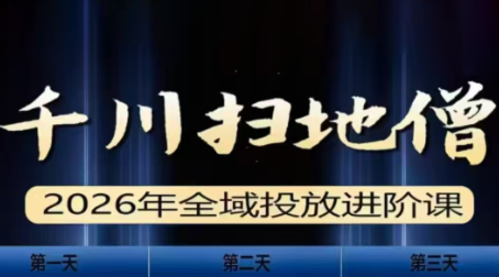 千川扫地僧2026全域投放进阶课(1月23-25号线下课)【音频+字幕】|中创学习社