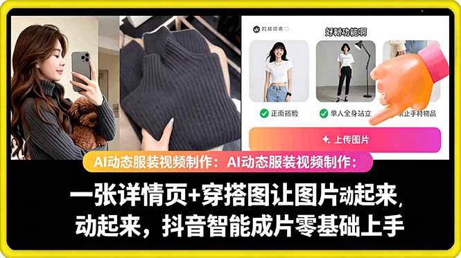 AI动态服装视频制作教学，一张详情页+穿搭图让图片动起来，抖音智能成片玩法 - 觅资源