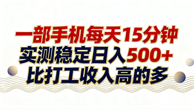 26年搞钱新方向！每天十几分钟手机操作，稳定日入500+，长期可做|中创学习社