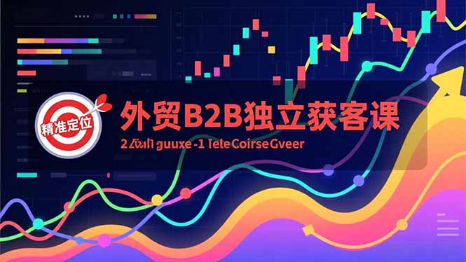 外贸B2B独立获客课，Facebook主页搭建、消息互动广告、精准定位，打造高询盘系统|YX网创