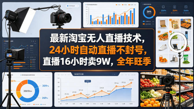 最新淘宝无人直播技术，24小时自动直播不封号，直播16小时卖9W，全年旺季【揭秘】 - 觅资源