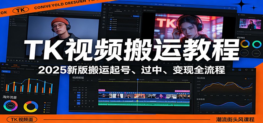 TK视频搬运教程：2025新版搬运起号、过中、变现全流程|中创学习社