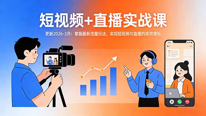 短视频+直播实战课-更新2026-3月：掌握最新流量玩法，实现短视频与直播的高效增长 - 觅资源