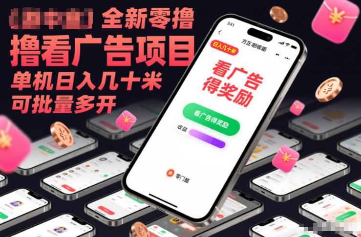 全新零撸看广告项目，单机日入几十米可批量多开|YX网创