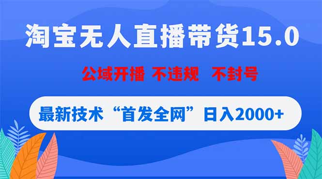 淘宝无人直播带货15.0，不封号，不违规，公域玩法，首发全网日入2000+ - 觅资源