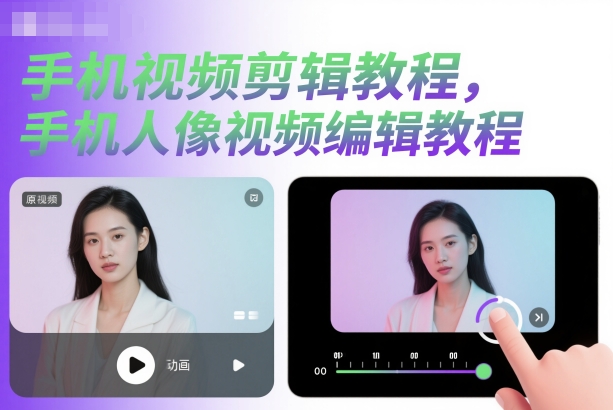 手机视频剪辑教程，手机人像视频编辑教程|YX网创