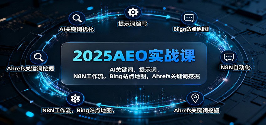 2025AEO实战课：AI关键词，提示词，N8N工作流，Bing站点地图，Ahrefs关键词挖掘|YX网创