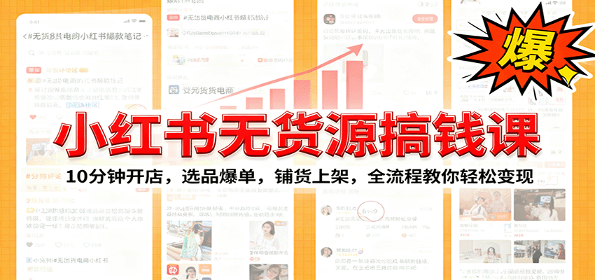 小红书无货源爆单课：10分钟开店，选品爆单，铺货上架，全流程教你轻松变现|YX网创